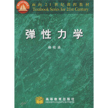 面向21世纪课程教材：弹性力学