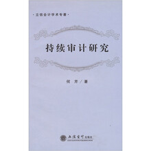 持续审计研究