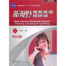 教师用书普通高等教育“十一五”国家级规划教材:新视野商务英语视听说(上)(教师用书)(第2版)