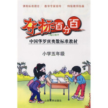 中国华罗庚奥数标准教材·夺标百分百：小学5年级