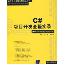 C#项目开发全程实录：DVD14小时语音视频讲解（附光盘1片）