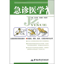 急诊医学（供基础、预防、临床、口腔医学类专业用）