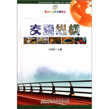 青少年自然地理博览：交通纵横