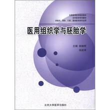 医用组织学与胚胎学(供临床预防口腔基础医学类专业用全国高等医学院校教材)