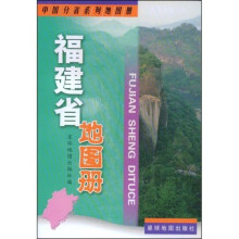 福建省地图册