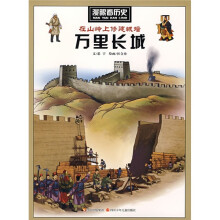 漫眼看历史：在山岭上修建城墙（万里长城）