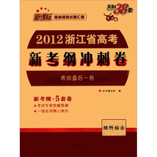 理科综合（新课标高考模拟试题汇编）/2012浙江省高考新考纲冲刺卷