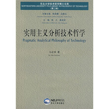 实用主义分析技术哲学（第2辑）