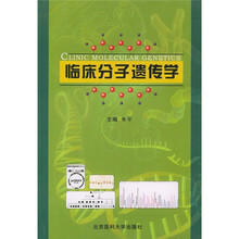 临床分子遗传学