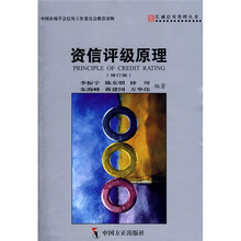 资信评级原理（修订版）