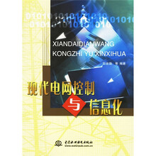 现代电网控制与信息化