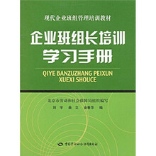 现代企业班组管理培训教材：企业班组长培训学习手册