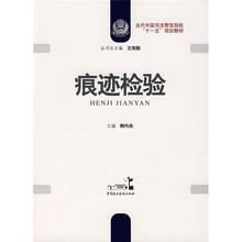 当代中国司法警官院校“十一五”规划教材:痕迹检验