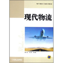 电子商务工程系列教材：现代物流
