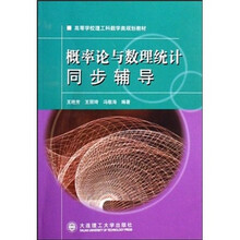 高等学校理工科数学类规划教材:概率论与数理统计同步辅导(第2版)