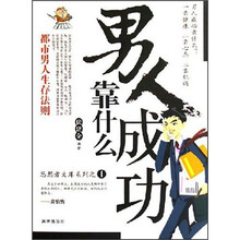 男人成功靠什么