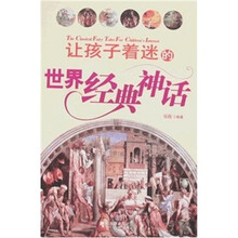 让孩子着迷的世界经典神话