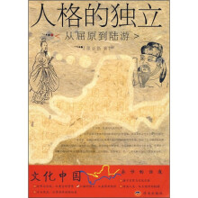 文化中国·人格的独立：从屈原到陆游