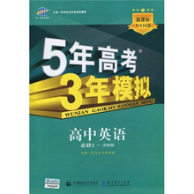 曲一线科学备考·5年高考3年模拟：高中英语（必修1）（译林版）