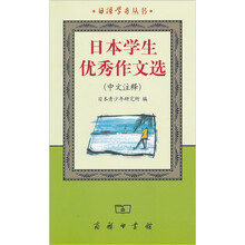 日本学生优秀作文选(中文注释)