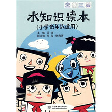 水知识读本(小学低年级适用)