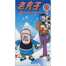 老夫子32:如此事忙