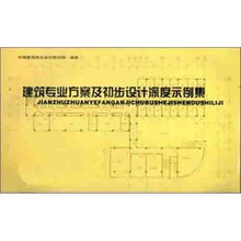 建筑专业方案及初步设计深度示例集