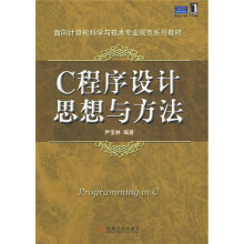 面向计算机科学与技术专业规范系列教材:C程序设计思想与方法