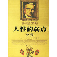 人性的弱点全集