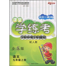 初中一课3练课堂学练考：3年中考2年模拟·语文（9年级上册）（配人教）（全练版）