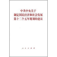 中共中央关于制定国民经济和社会发展第十二个五年规划的建议