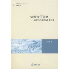 信赖责任研究：以契约之缔结为分析对象