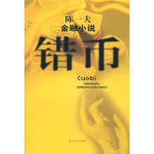 陈一夫金融小说：错币