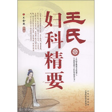 王氏妇科精要