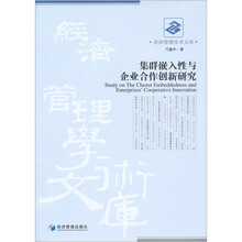 集群嵌入性与企业合作创新研究