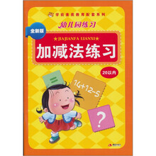 幼儿园练习：加减法练习20以内（全新版）