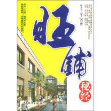 旺铺秘经