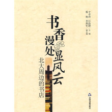 书香漫处显风云:北大周边的书店