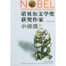 诺贝尔文学奖获奖作家小说选(上)