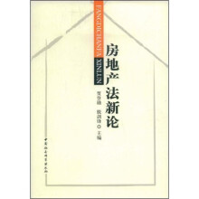 房地产法新论