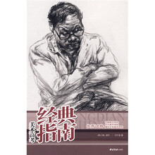 三大美院经典指南优秀试卷3:速写