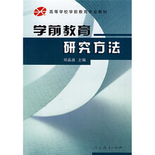 高等学校学前教育专业教材：学前教育研究方法