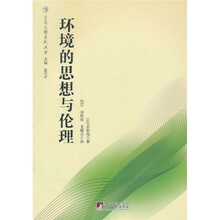 环境的思想与伦理