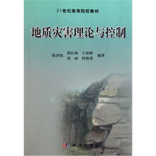 地质灾害理论与控制