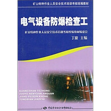 矿山特种作业人员安全技术培训考核统编教材:电气设备防爆检查工