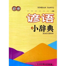 新编谚语小辞典