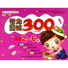 幼儿成长关键期系列:智力测试300题1(适合2-6岁)