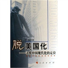 脱美国化：寻找中国现代化的定位