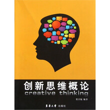 创新思维概论