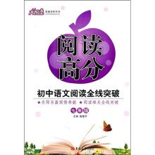 阅读高分大悦读教辅读物系列·阅读高分:初中语文阅读全线突破(7年级)